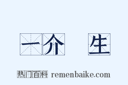 一介書生是什么意思的图片